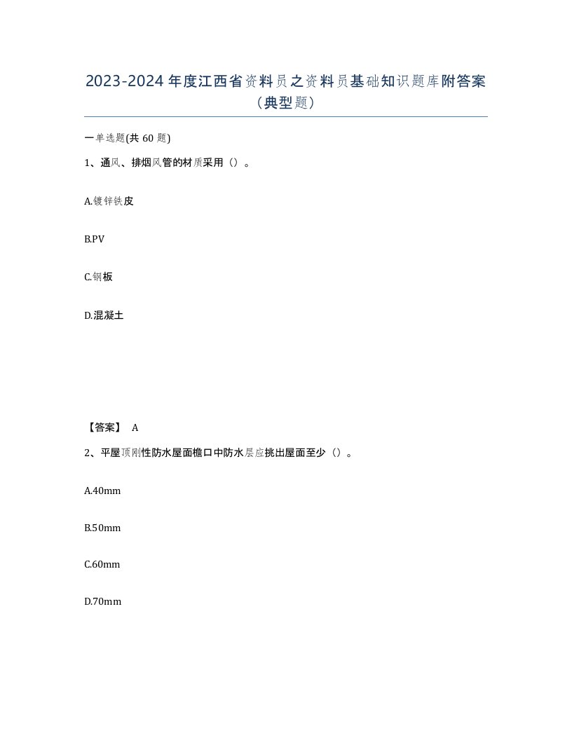 2023-2024年度江西省资料员之资料员基础知识题库附答案典型题