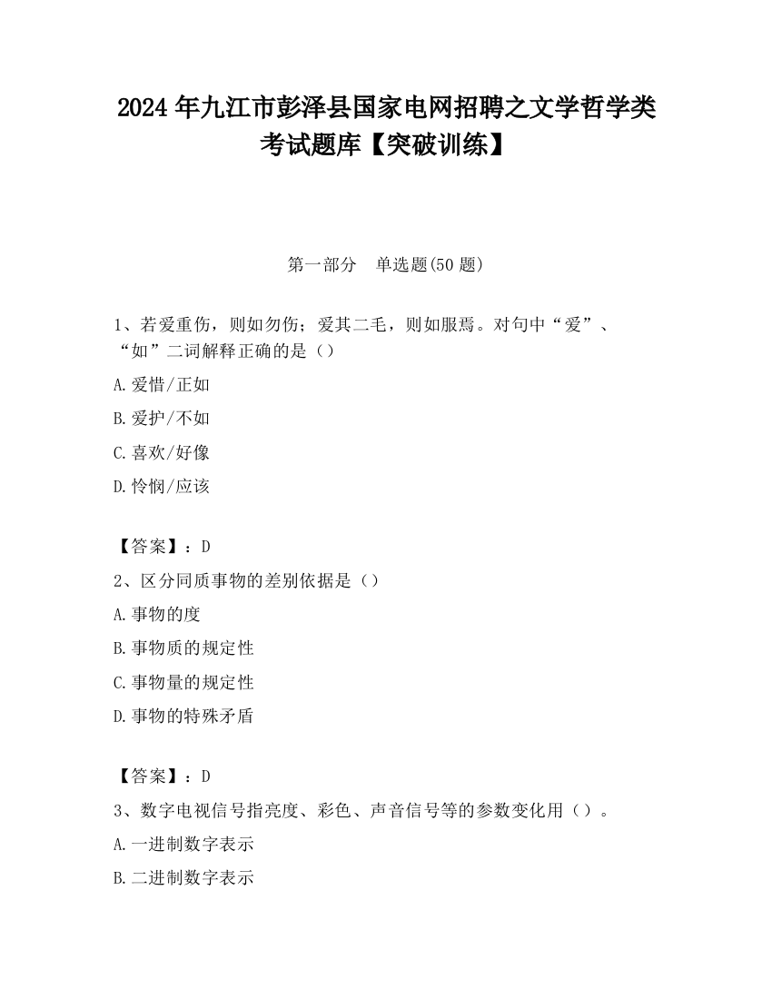 2024年九江市彭泽县国家电网招聘之文学哲学类考试题库【突破训练】