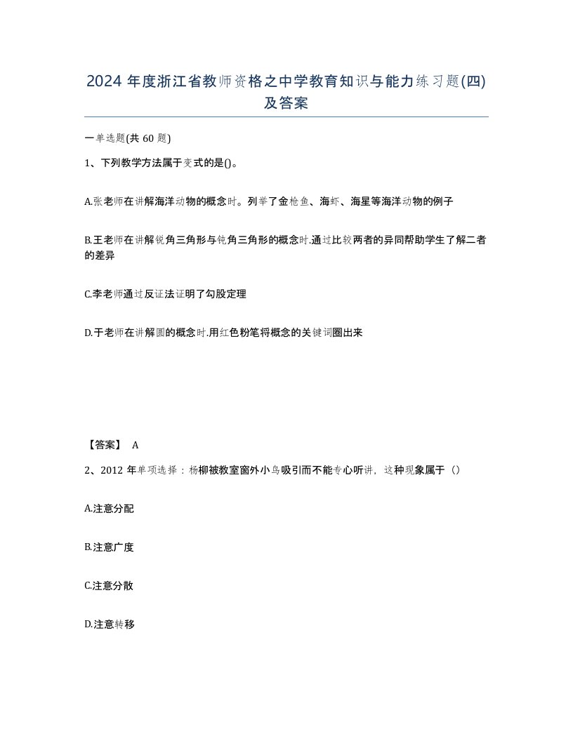 2024年度浙江省教师资格之中学教育知识与能力练习题四及答案