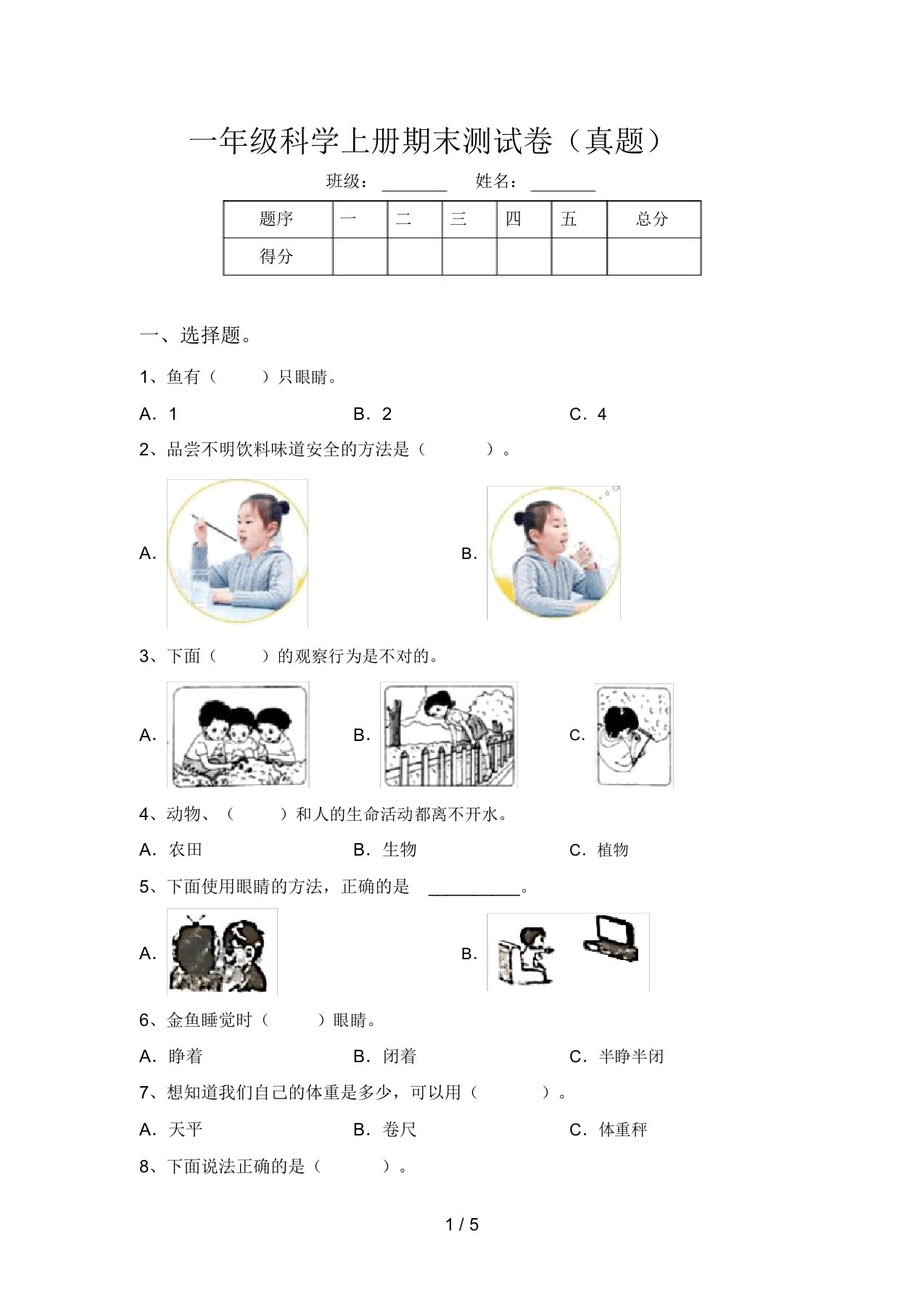 一年级科学上册期末测试卷(真题)