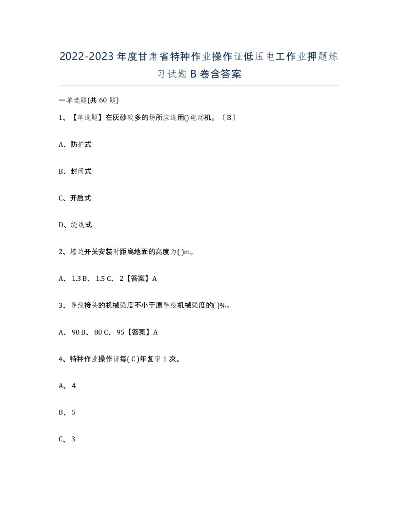 2022-2023年度甘肃省特种作业操作证低压电工作业押题练习试题B卷含答案