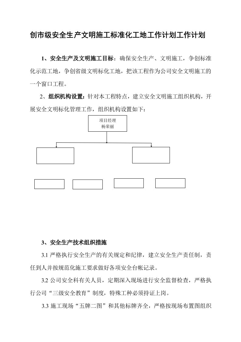 安全生产、文明施工及创建标准化工地的措施