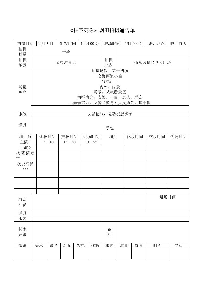 道具《拍摄通告单》