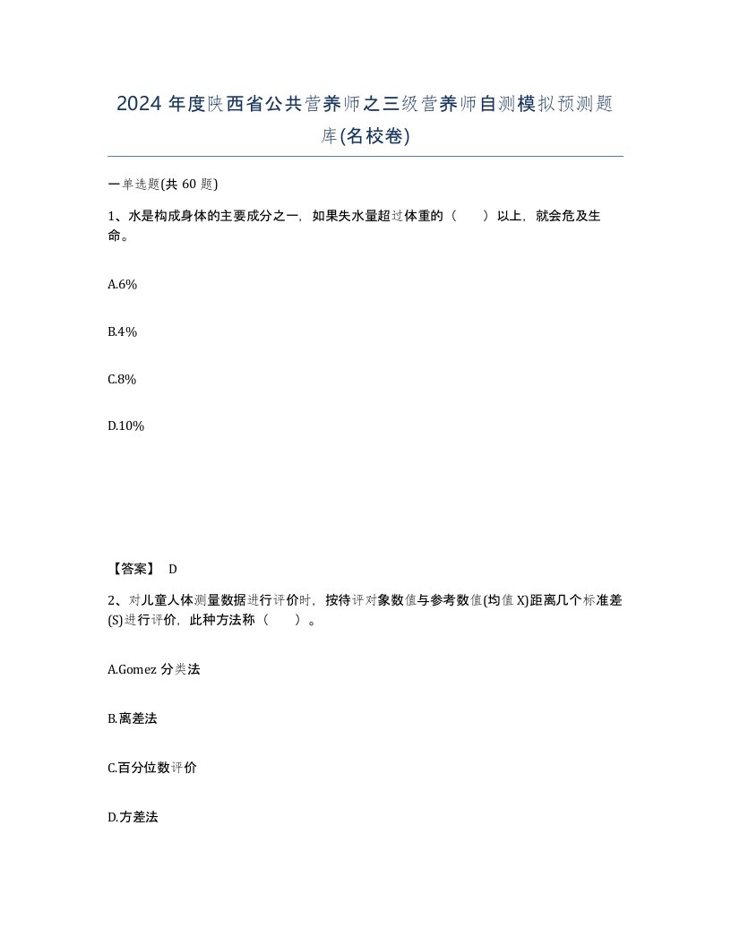 2024年度陕西省公共营养师之三级营养师自测模拟预测题库名校卷