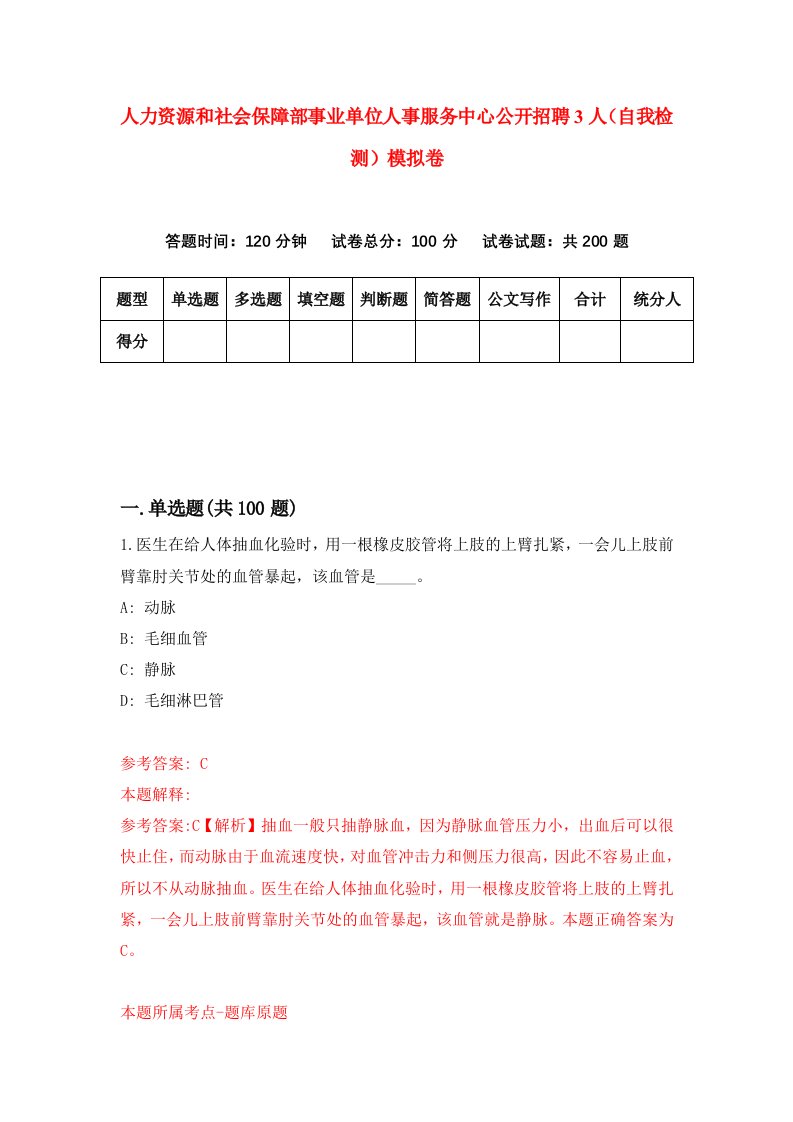 人力资源和社会保障部事业单位人事服务中心公开招聘3人自我检测模拟卷8