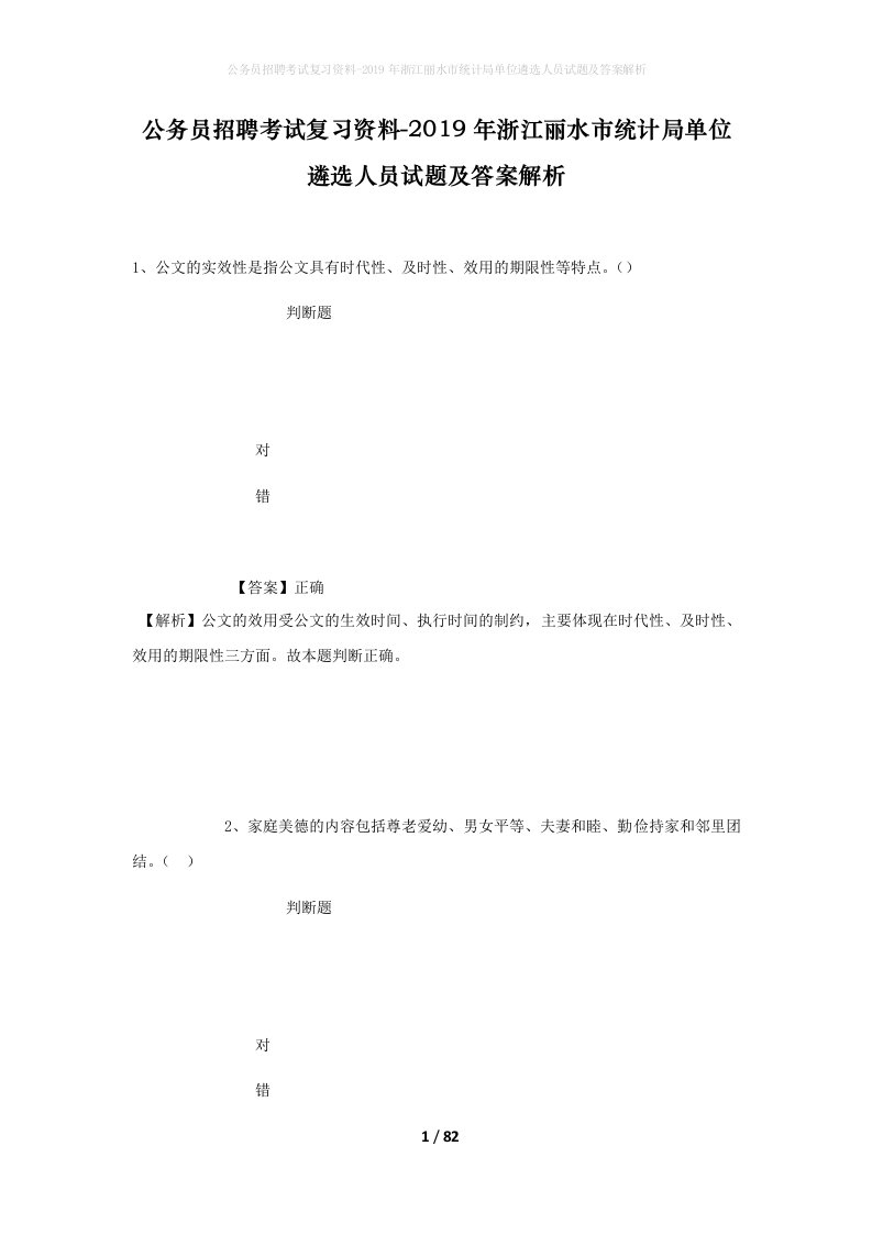 公务员招聘考试复习资料-2019年浙江丽水市统计局单位遴选人员试题及答案解析