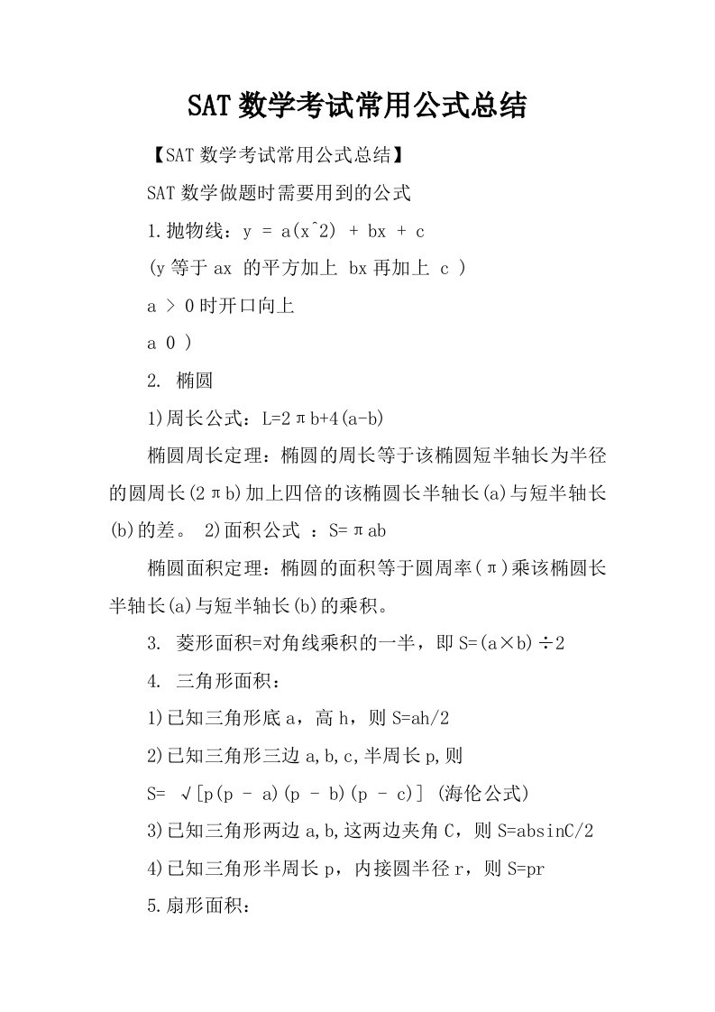 SAT数学考试常用公式总结