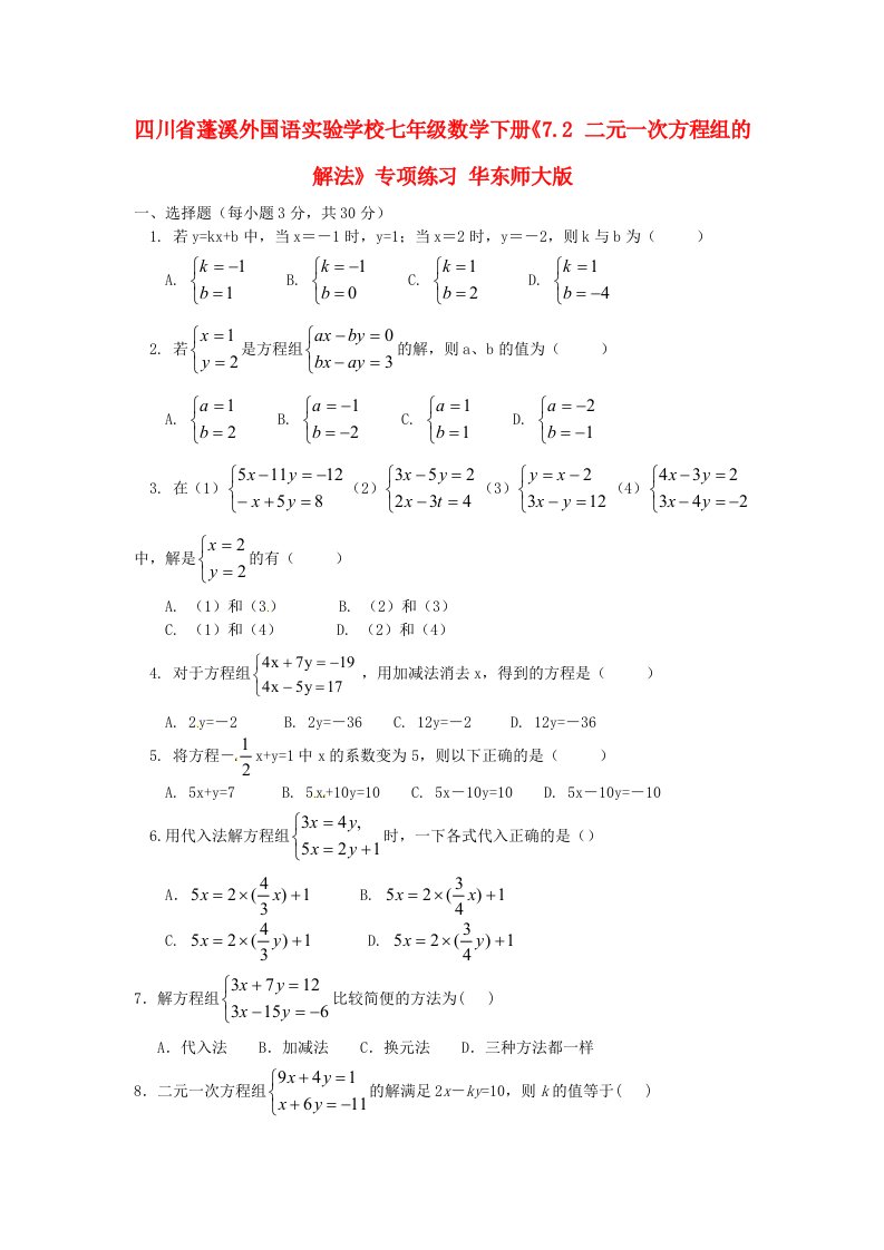 四川省蓬溪外国语实验学校七年级数学下册《7.2