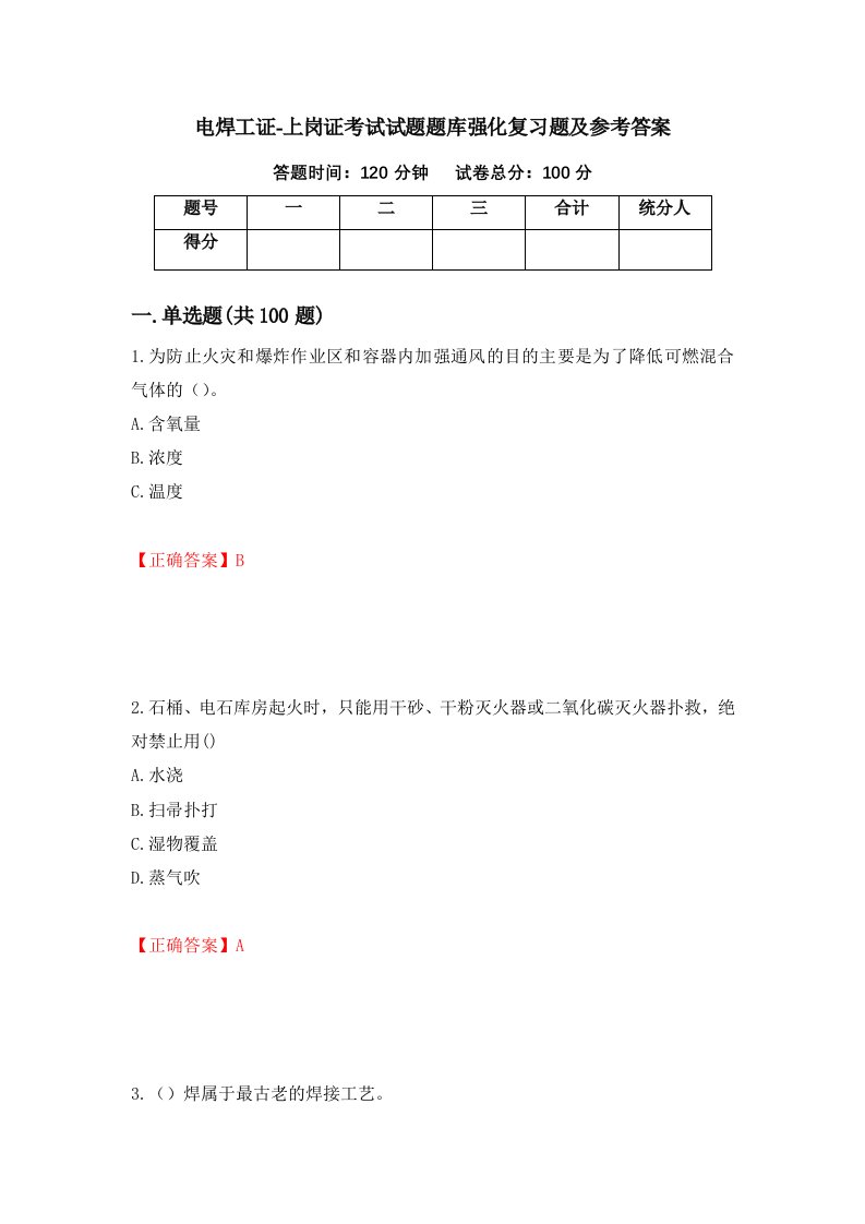 电焊工证-上岗证考试试题题库强化复习题及参考答案14