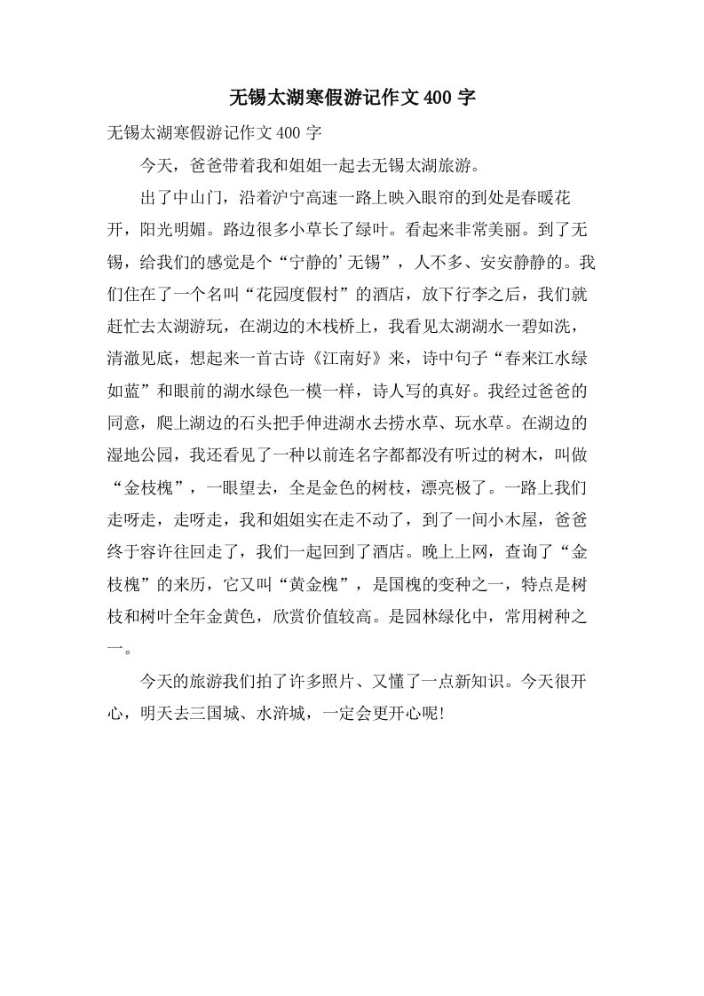 无锡太湖寒假游记作文400字