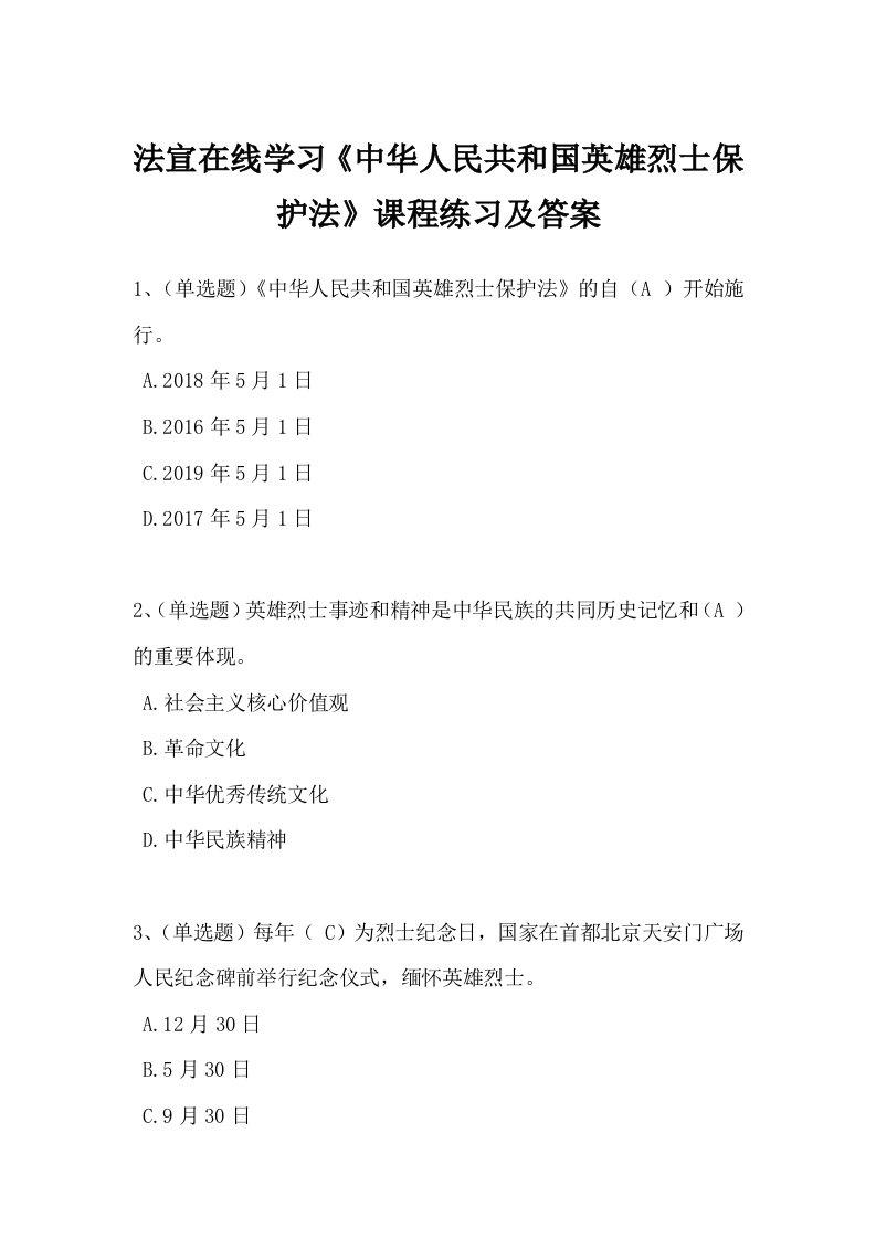 法宣在线学习《中华人民共和国英雄烈士保护法》课程练习及答案