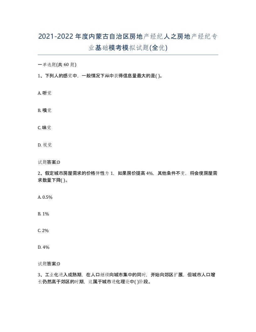 2021-2022年度内蒙古自治区房地产经纪人之房地产经纪专业基础模考模拟试题全优