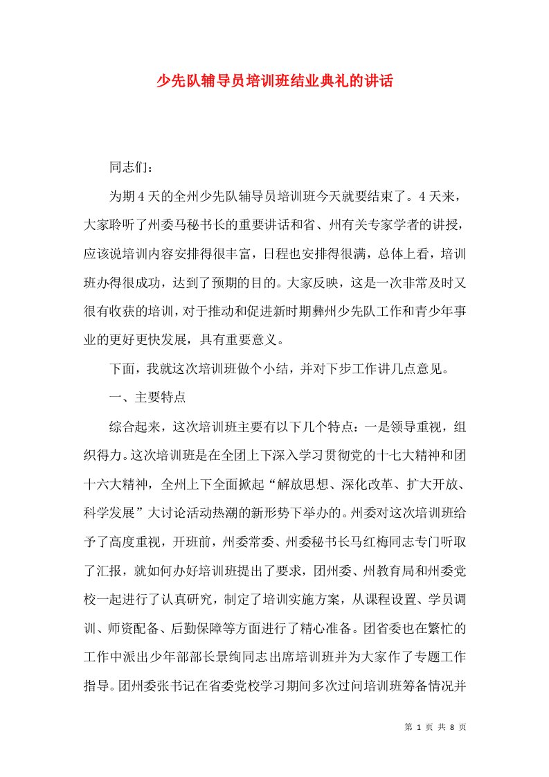 少先队辅导员培训班结业典礼的讲话