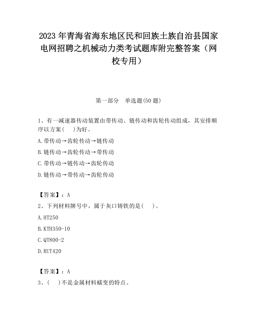 2023年青海省海东地区民和回族土族自治县国家电网招聘之机械动力类考试题库附完整答案（网校专用）