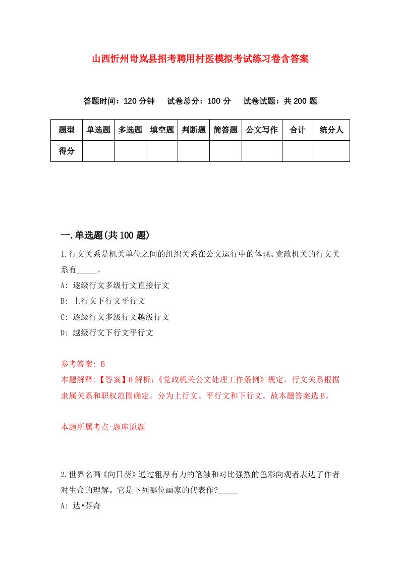 山西忻州岢岚县招考聘用村医模拟考试练习卷含答案第7次