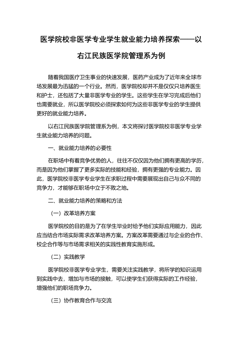 医学院校非医学专业学生就业能力培养探索——以右江民族医学院管理系为例