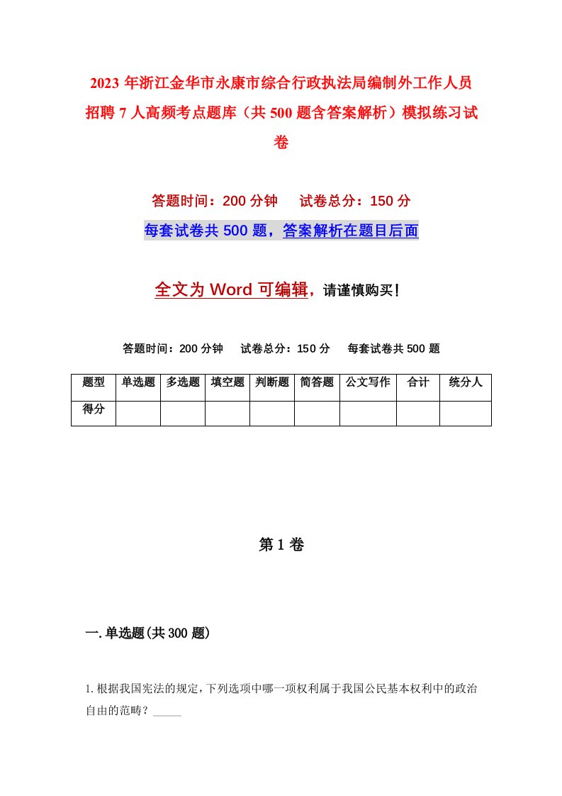 2023年浙江金华市永康市综合行政执法局编制外工作人员招聘7人高频考点题库共500题含答案解析模拟练习试卷