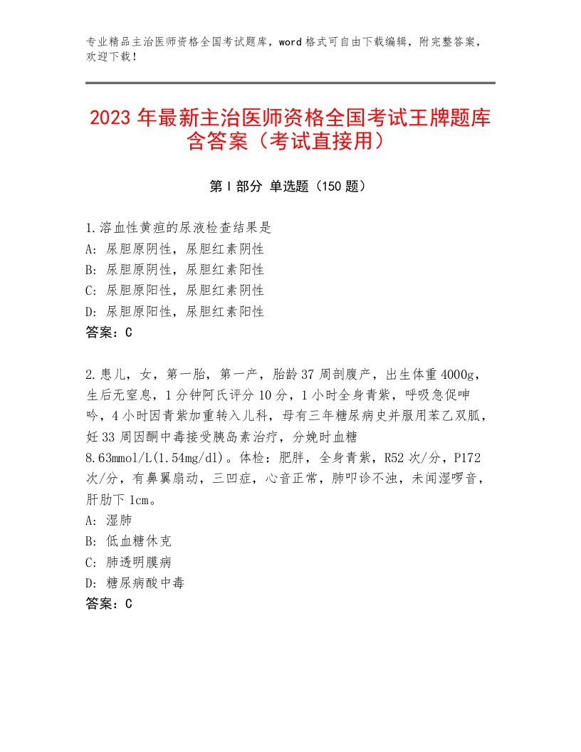 2023年最新主治医师资格全国考试题库完整