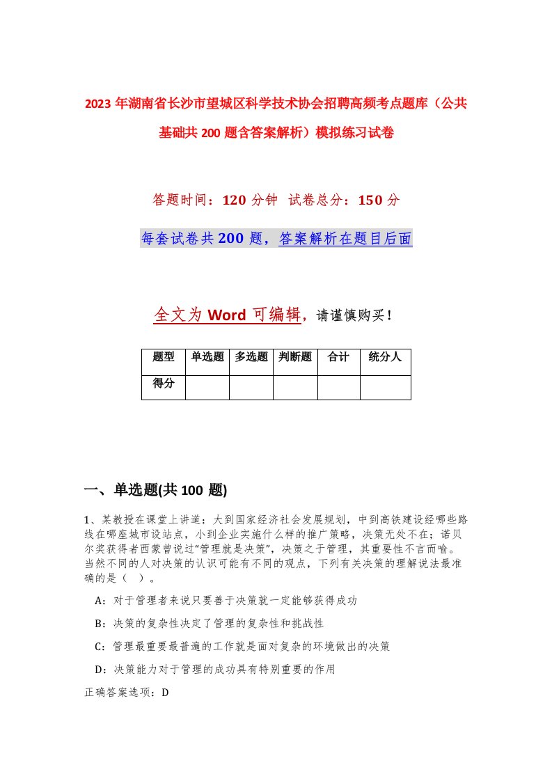 2023年湖南省长沙市望城区科学技术协会招聘高频考点题库公共基础共200题含答案解析模拟练习试卷