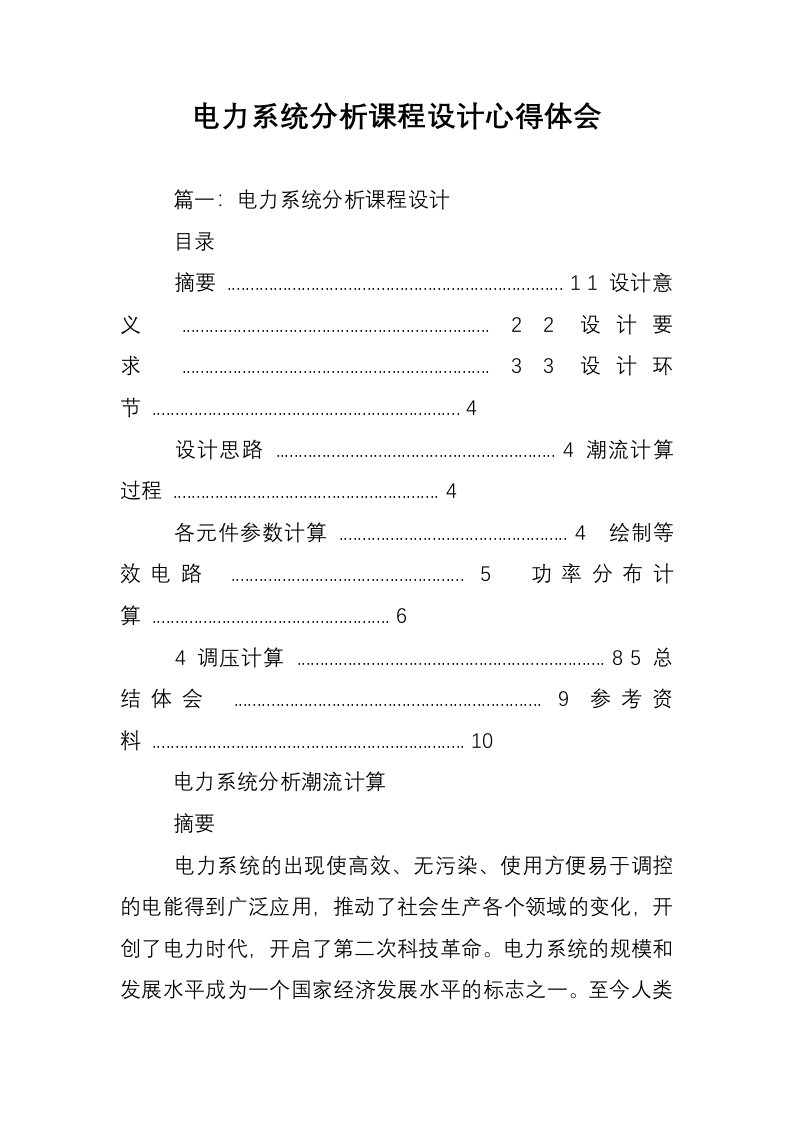 电力系统分析课程设计心得体会