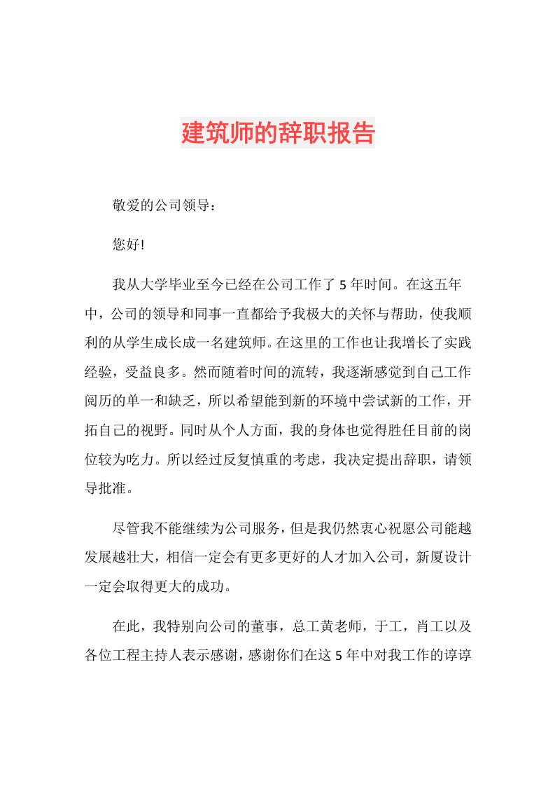 建筑师的辞职报告