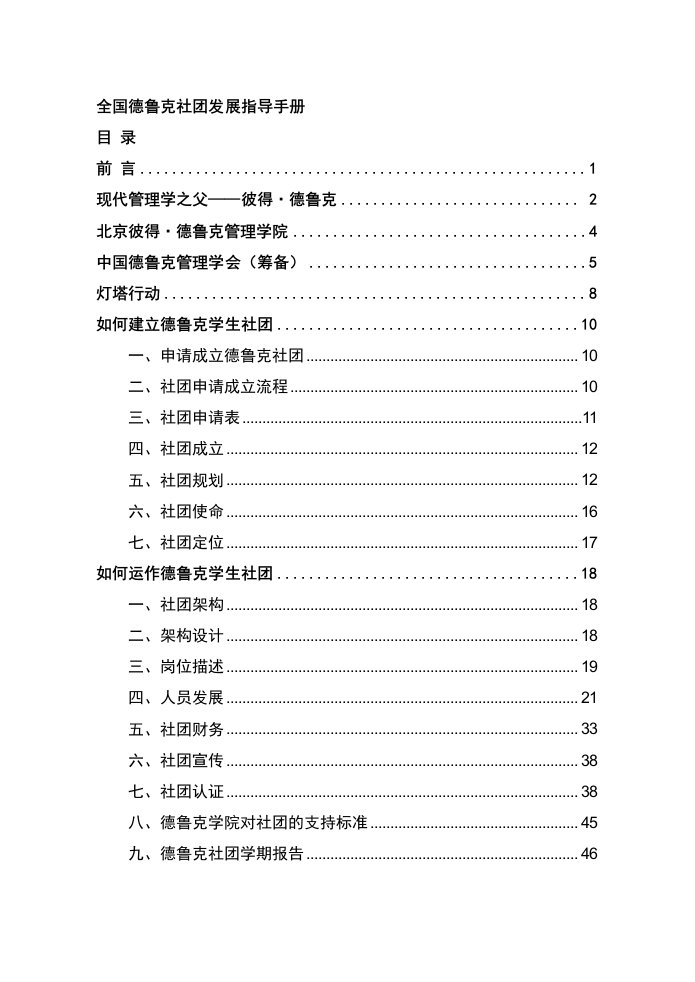 全国德鲁克社团发展指导手册