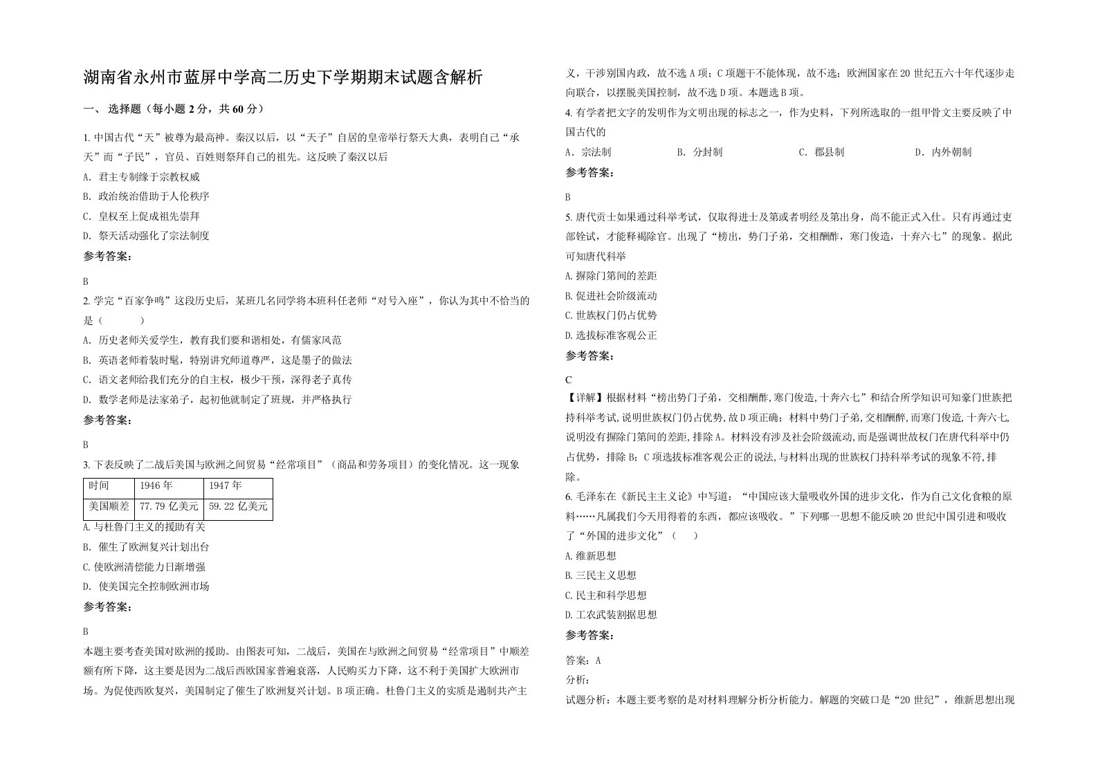 湖南省永州市蓝屏中学高二历史下学期期末试题含解析