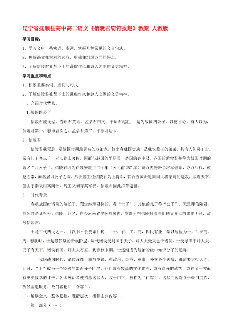 辽宁省抚顺县高中高二语文信陵君窃符救赵教案人教版