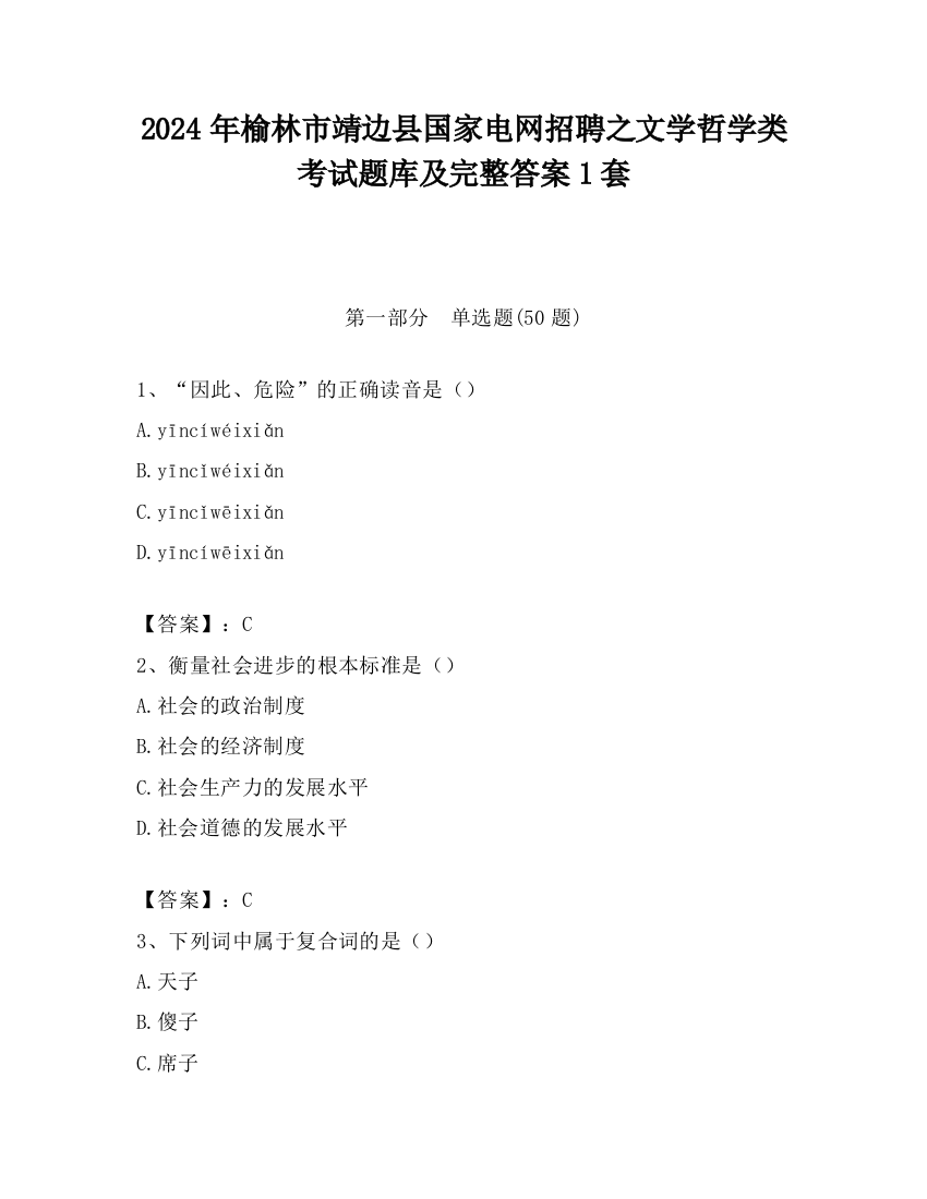 2024年榆林市靖边县国家电网招聘之文学哲学类考试题库及完整答案1套