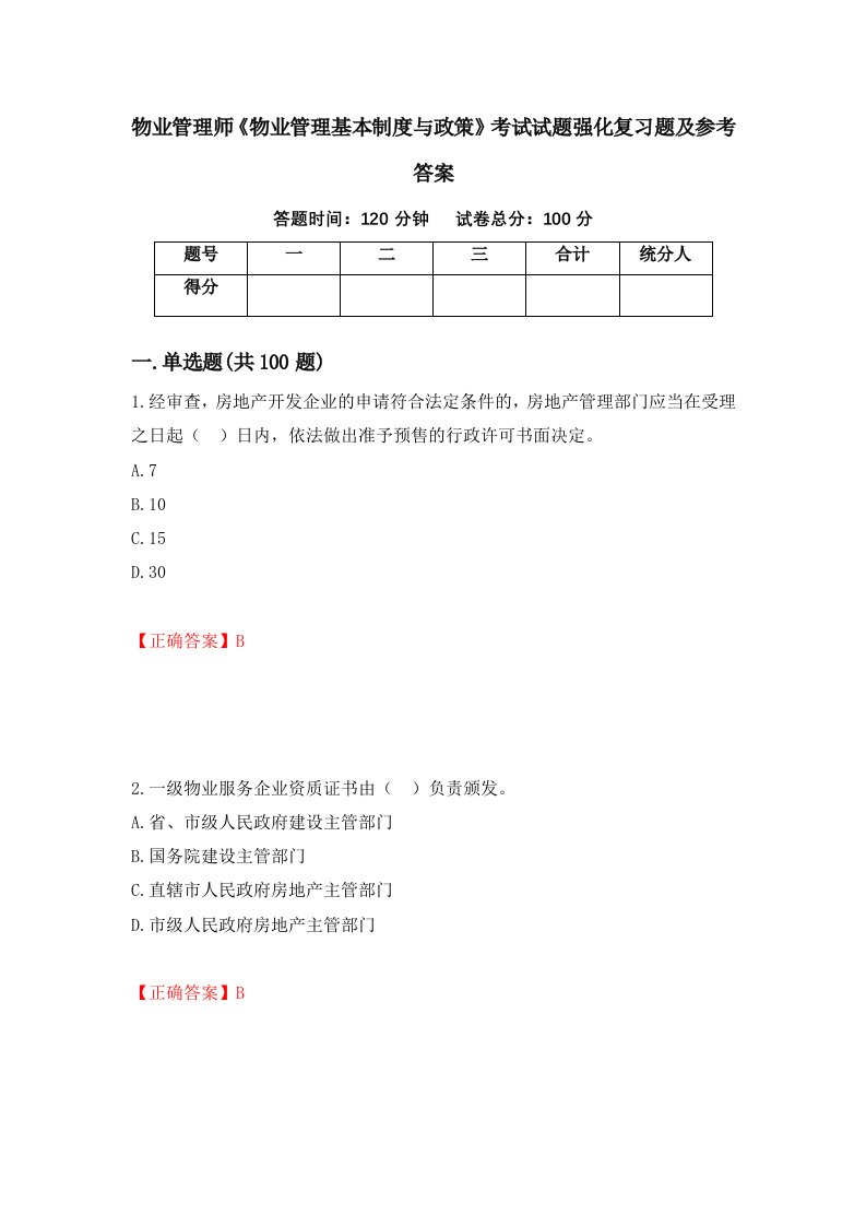 物业管理师物业管理基本制度与政策考试试题强化复习题及参考答案54