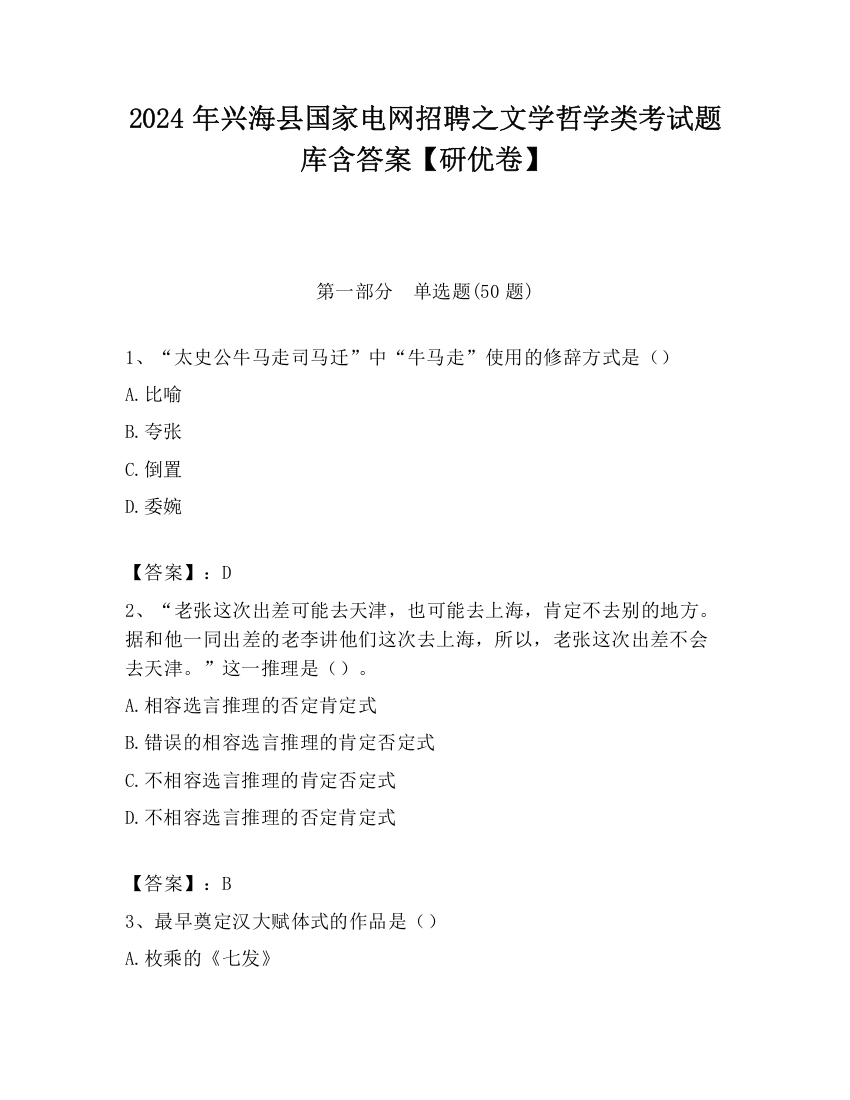 2024年兴海县国家电网招聘之文学哲学类考试题库含答案【研优卷】