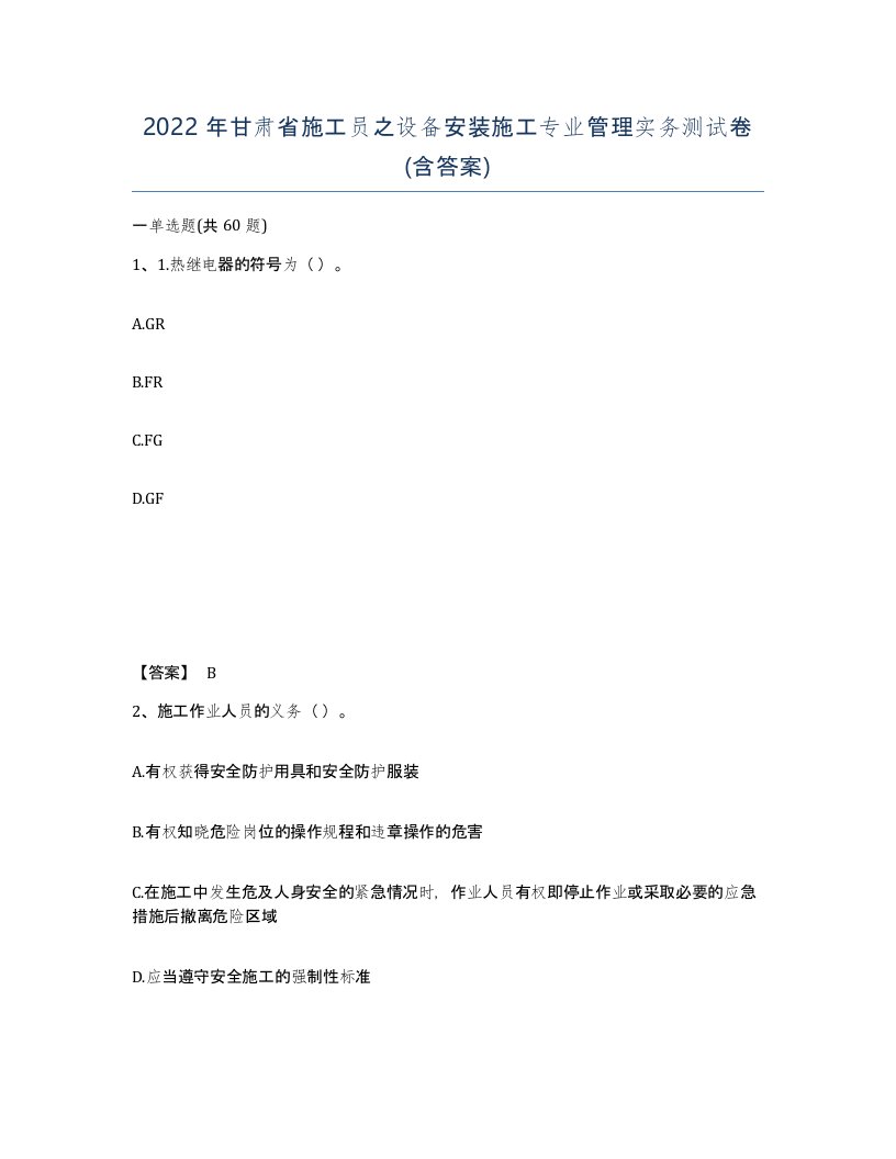 2022年甘肃省施工员之设备安装施工专业管理实务测试卷含答案