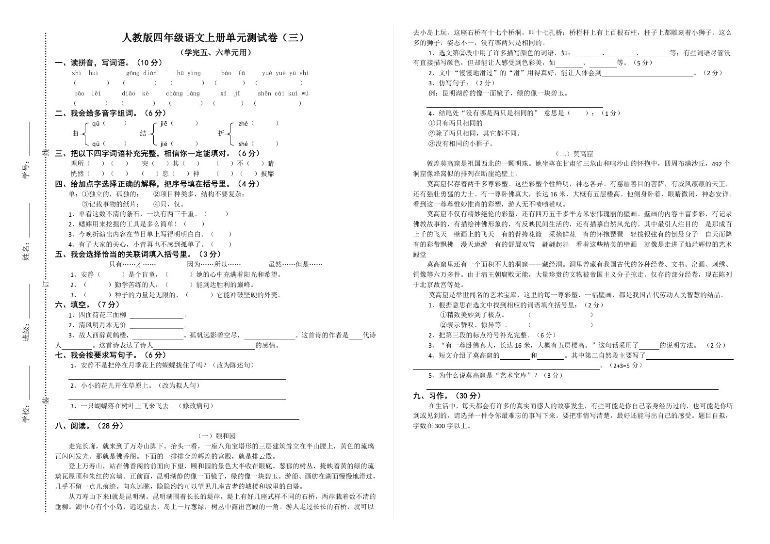 人教版四年级语文上册五六单元测试卷