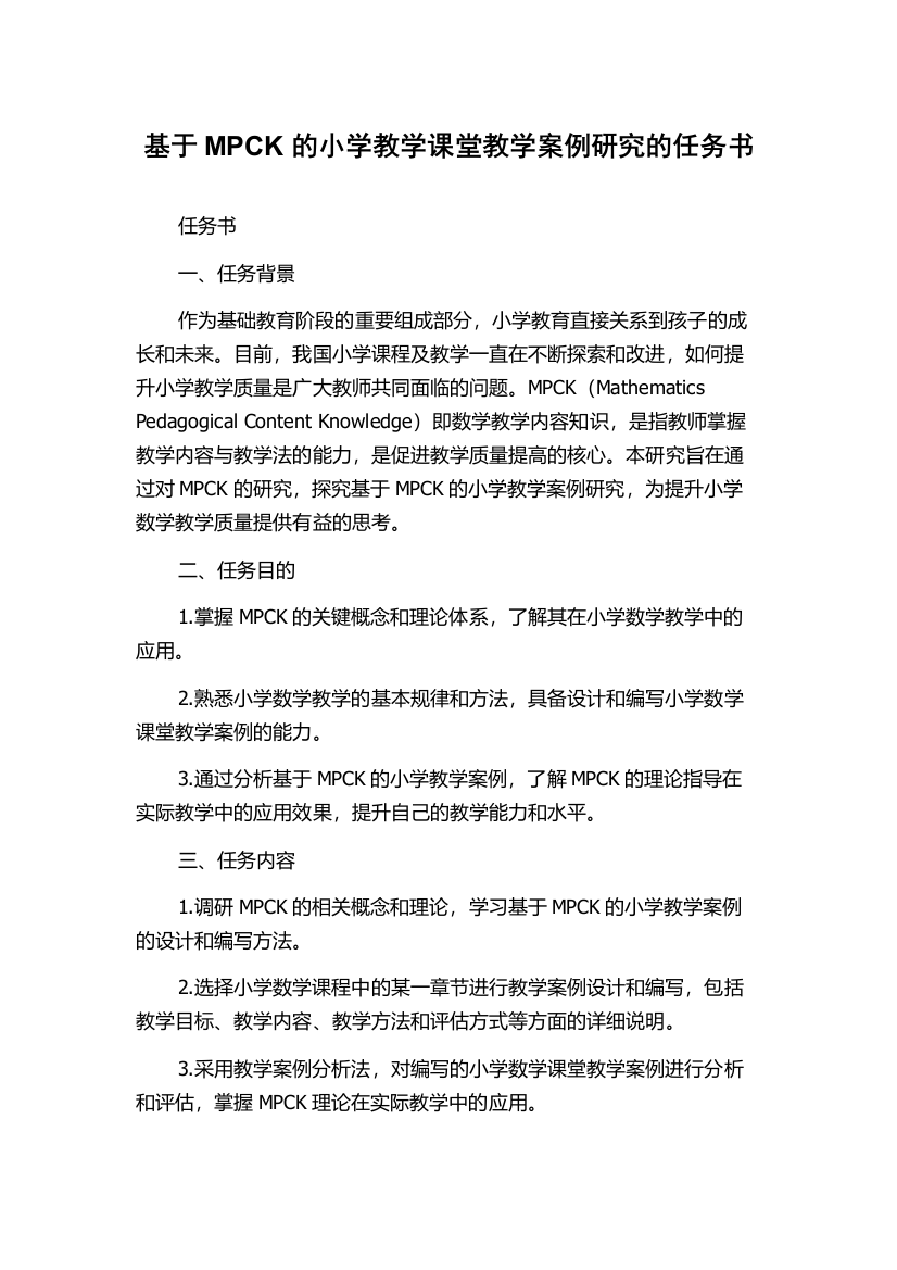 基于MPCK的小学教学课堂教学案例研究的任务书