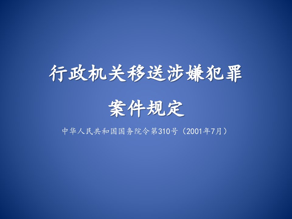 行政机关移送涉嫌犯罪案件规定