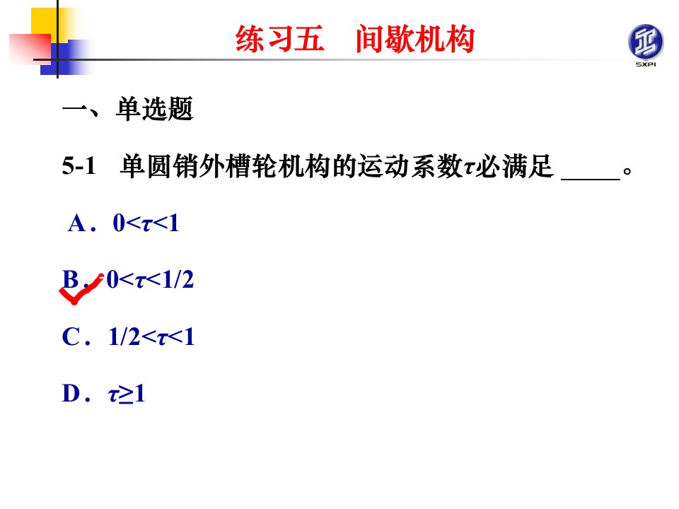 机械原理与机械零件活页练习册张景学练习5解答练习5解答课件教学