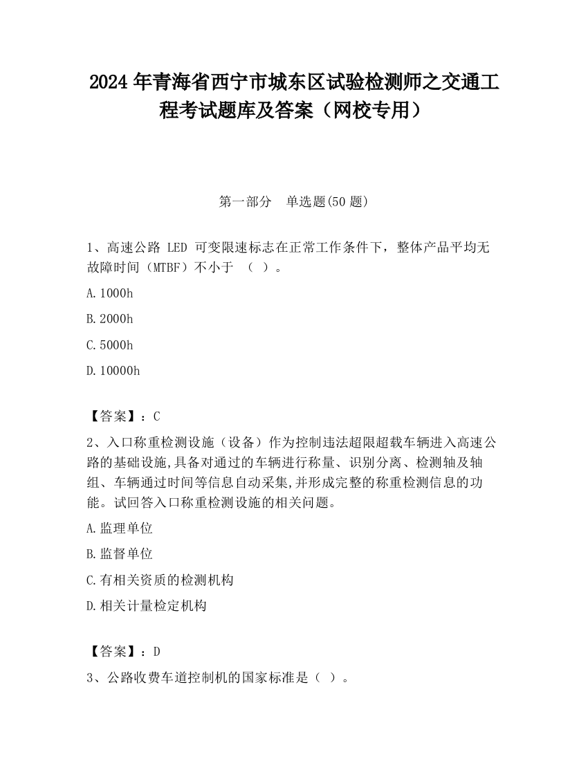 2024年青海省西宁市城东区试验检测师之交通工程考试题库及答案（网校专用）