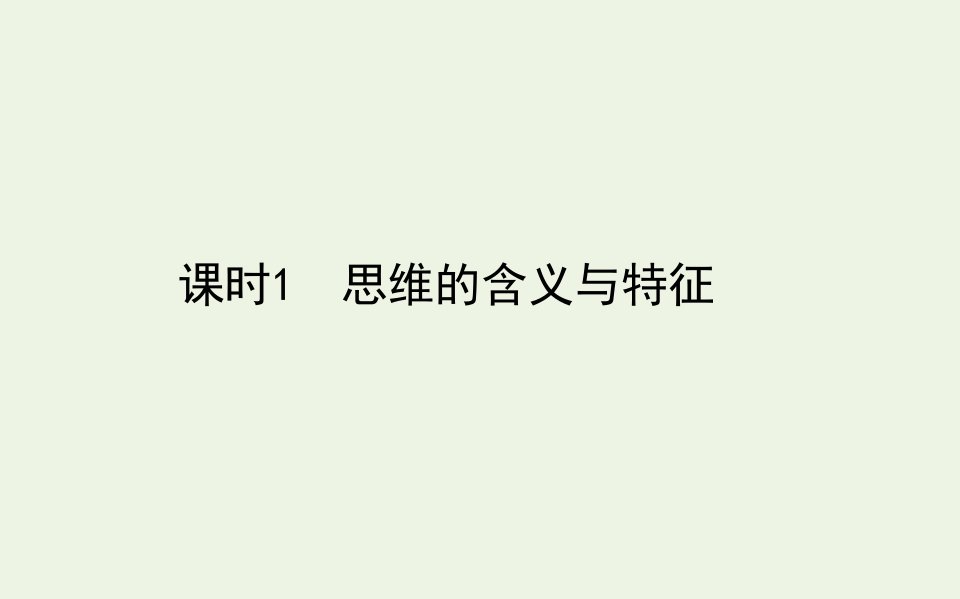 新教材高中政治第一单元科学思维需要逻辑1课时1思维的含义与特征课件部编版选择性必修3