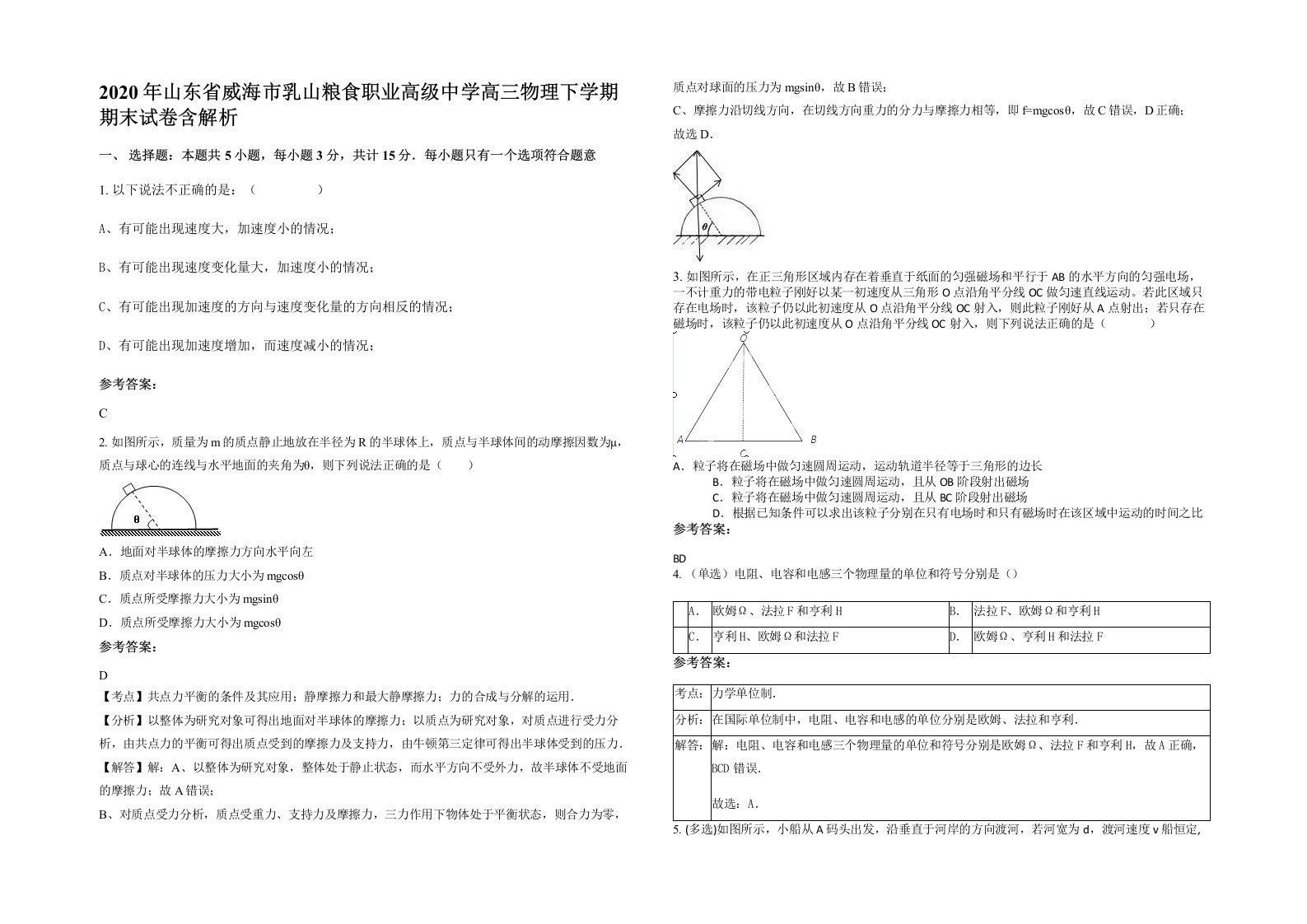 2020年山东省威海市乳山粮食职业高级中学高三物理下学期期末试卷含解析