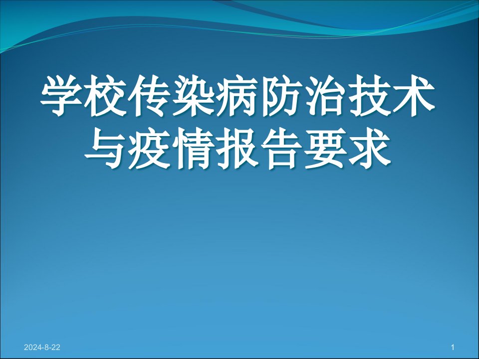 培训资料--学校传染病防治技术要求和疫情报告要求课件