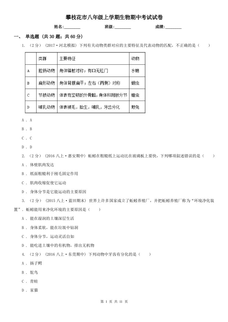 攀枝花市八年级上学期生物期中考试试卷