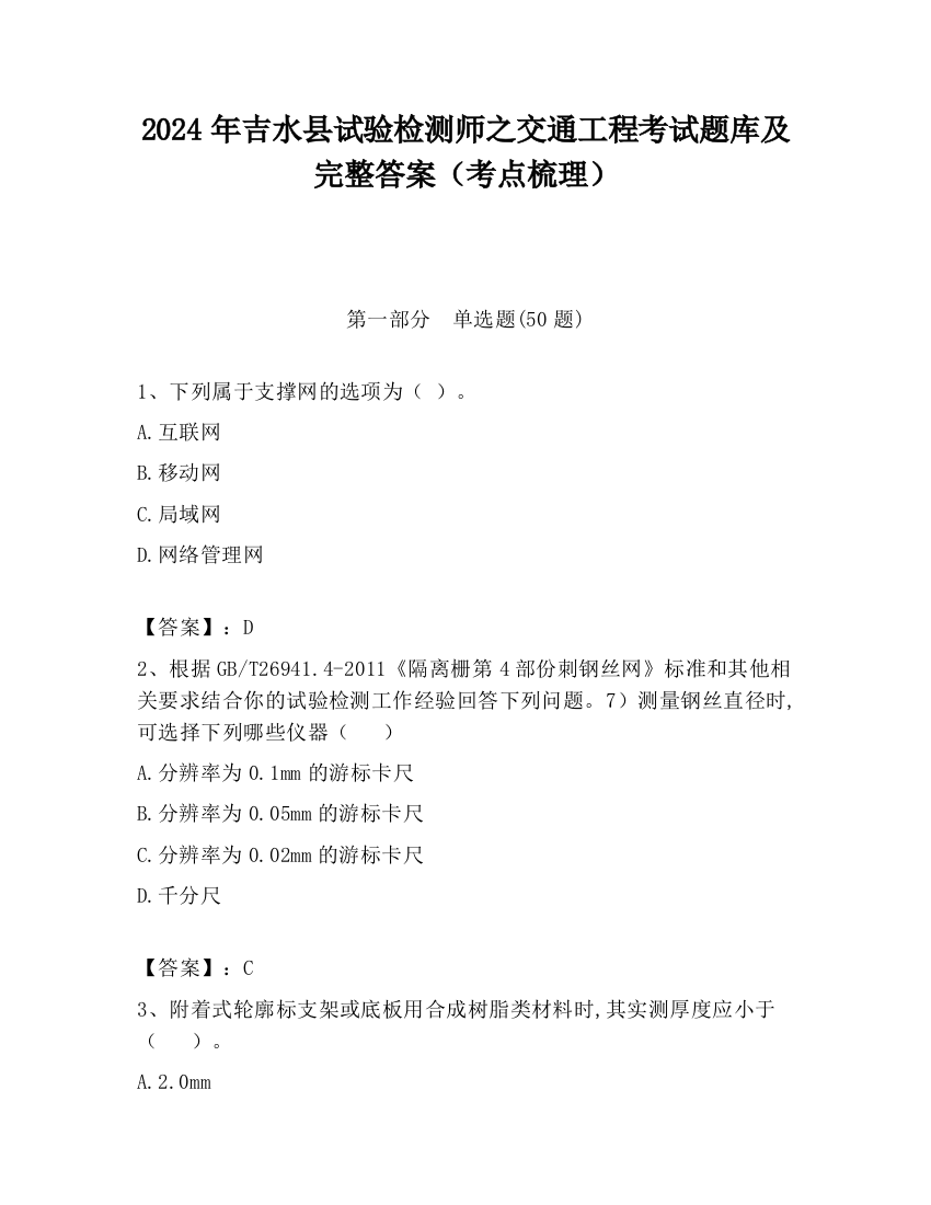 2024年吉水县试验检测师之交通工程考试题库及完整答案（考点梳理）