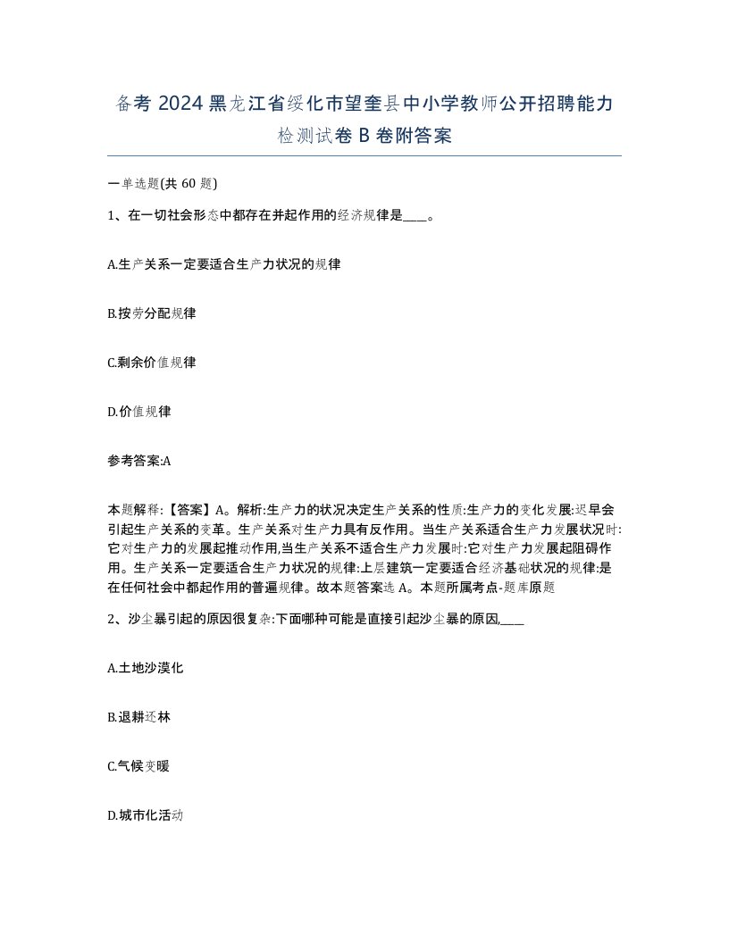 备考2024黑龙江省绥化市望奎县中小学教师公开招聘能力检测试卷B卷附答案