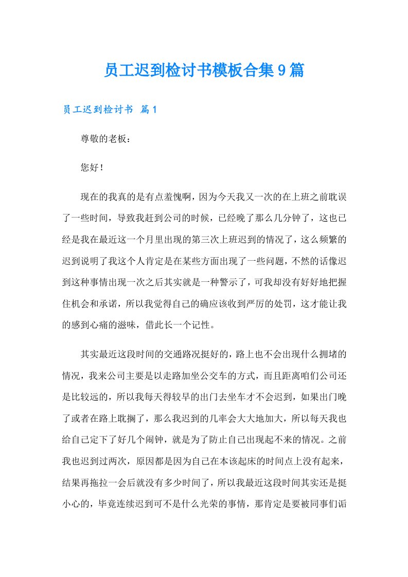 员工迟到检讨书模板合集9篇