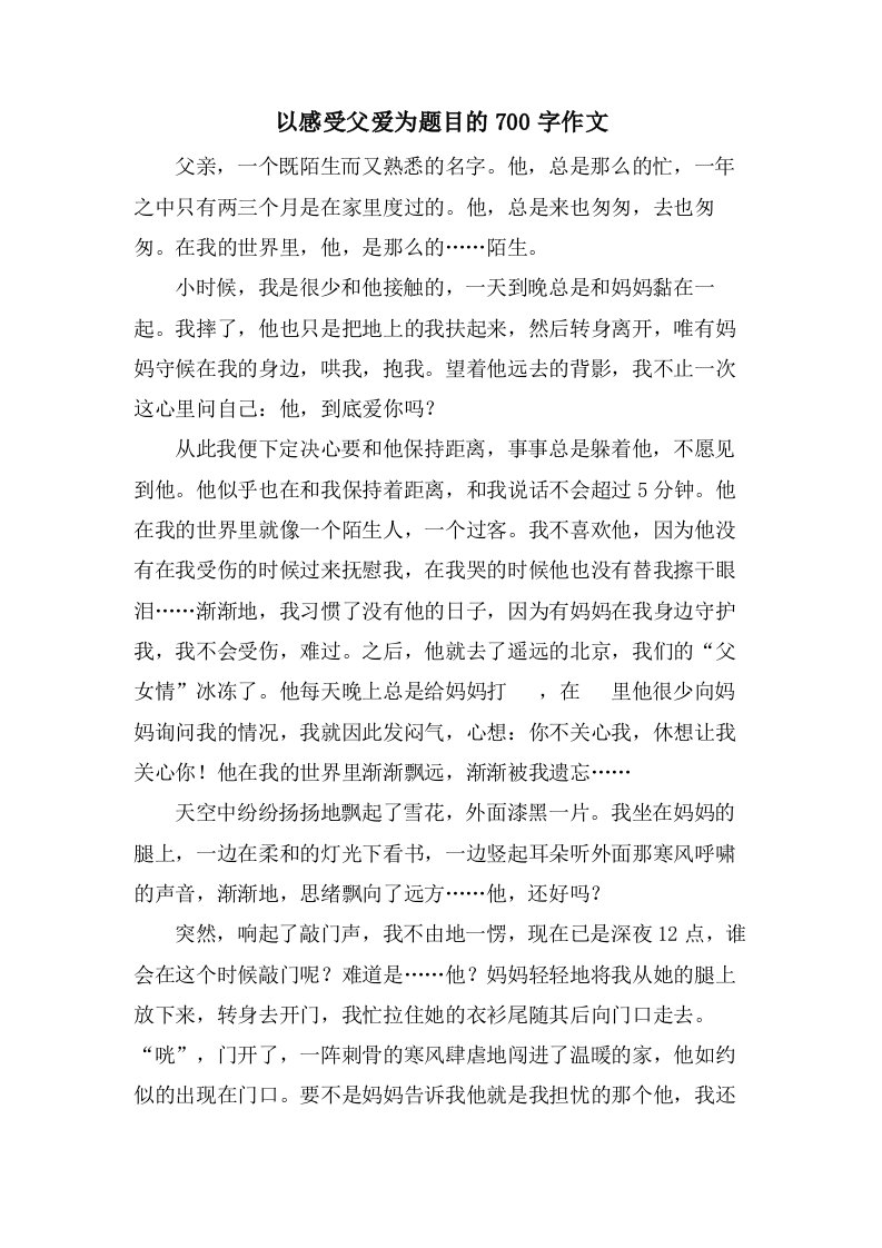 以感受父爱为题目的700字作文