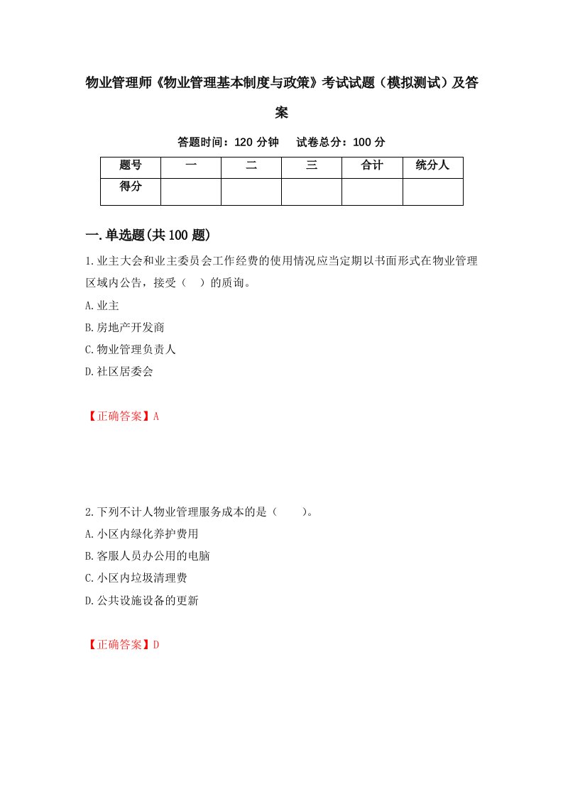 物业管理师物业管理基本制度与政策考试试题模拟测试及答案第45版