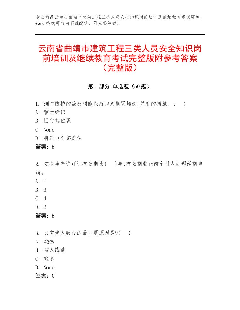 云南省曲靖市建筑工程三类人员安全知识岗前培训及继续教育考试完整版附参考答案（完整版）