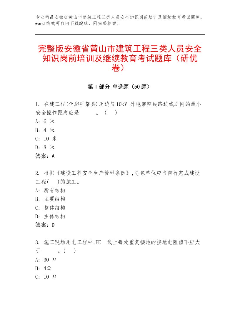 完整版安徽省黄山市建筑工程三类人员安全知识岗前培训及继续教育考试题库（研优卷）