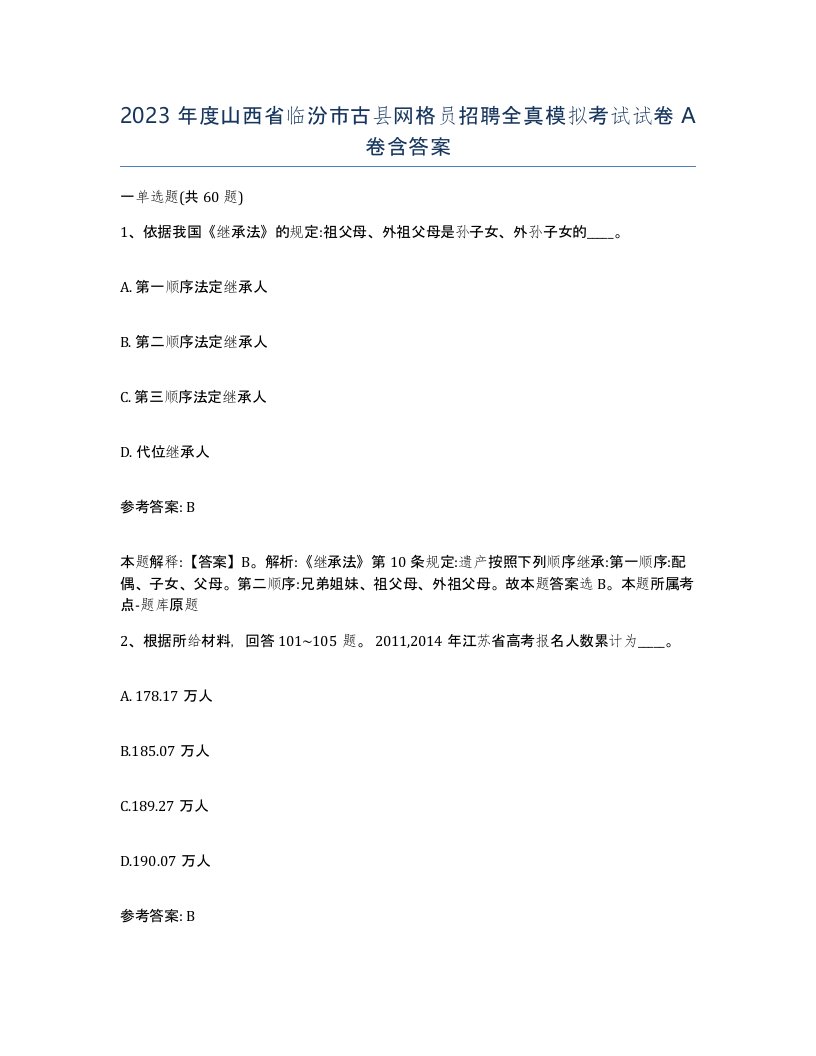 2023年度山西省临汾市古县网格员招聘全真模拟考试试卷A卷含答案