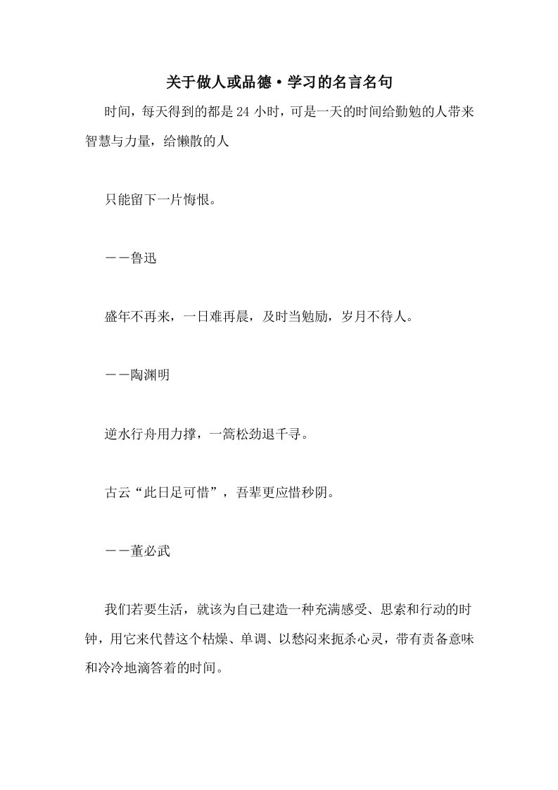 关于做人或品德·学习的名言名句